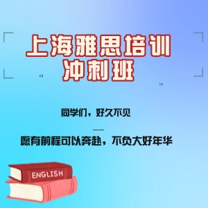 上海雅思培训冲刺班