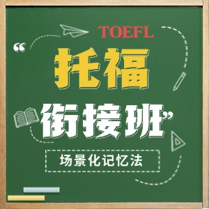 上海托福培训衔接班