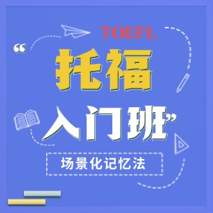 上海托福培训入门班