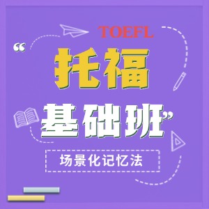 上海托福培训基础班