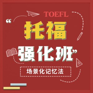 上海托福培训强化班