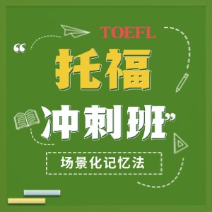 上海托福培训冲刺班