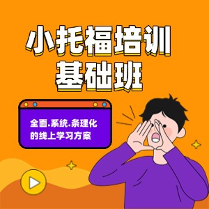 上海小托福培训基础班