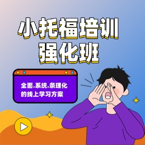 上海小托福培训强化班