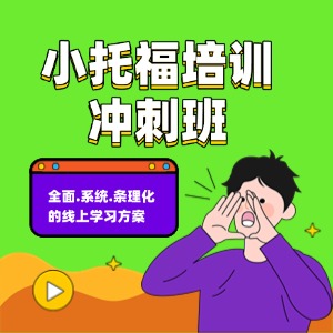 上海小托福培训冲刺班