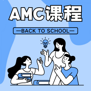 上海AMC培训课程