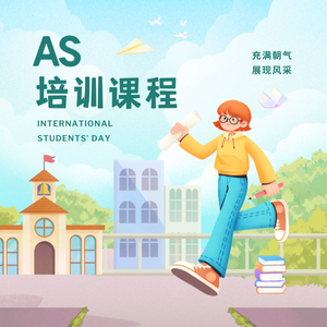 上海AS培训课程