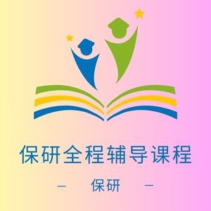 保研全程辅导课程
