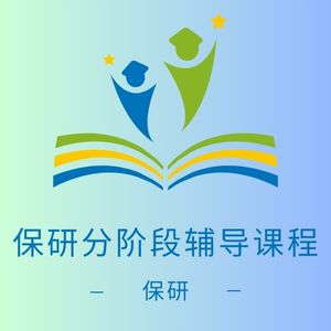 保研分阶段辅导课程