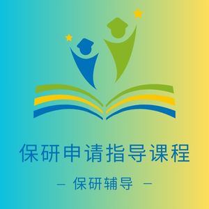 保研申请指导课程