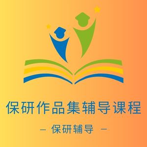 保研作品集辅导课程