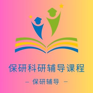 保研科研辅导课程