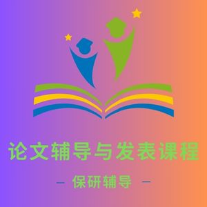 论文辅导与发表课程