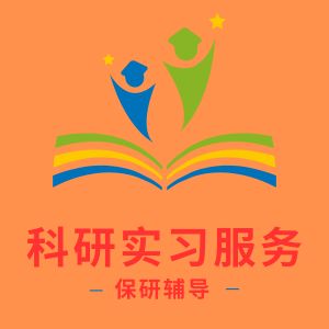 科研实习服务