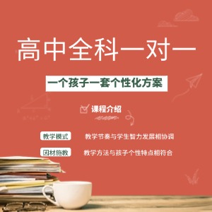 天津高中全科一对一辅导课程