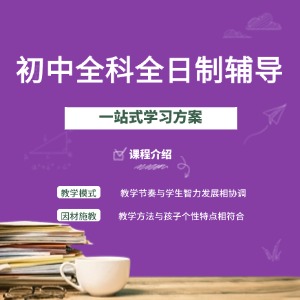 天津初中全科全日制辅导课程