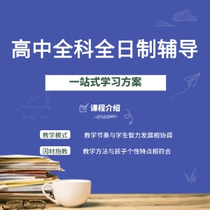 天津高中全科全日制辅导课程