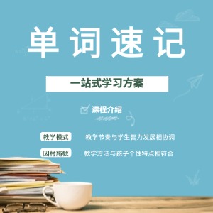 天津单词速记课程
