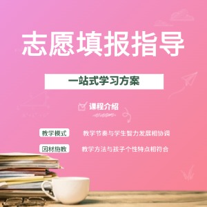 天津志愿填报指导课程