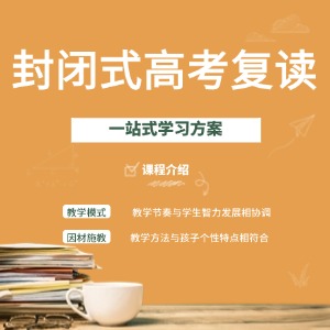 天津高考复读课程