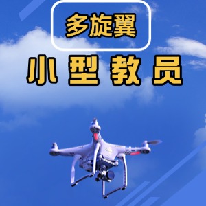 云南无人机培训中心小型教员课程