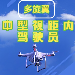 云南无人机培训中心中型视距内驾驶员课程
