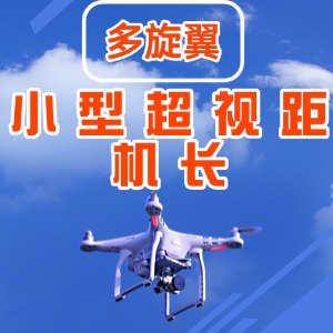云南无人机培训中心中型超视距机长课程