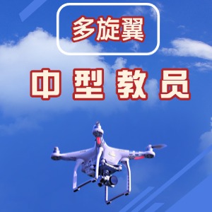 云南无人机培训中心中型教员课程
