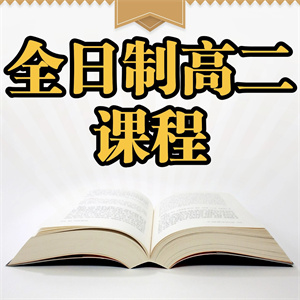武汉全日制高二课程
