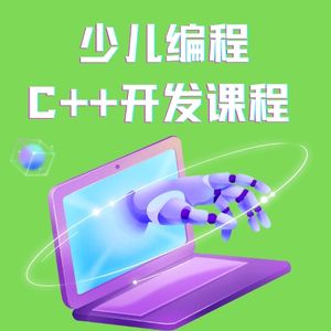 杭州少儿C++ 程序开发课程