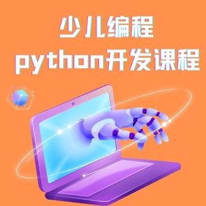 杭州少儿Python 培训课程