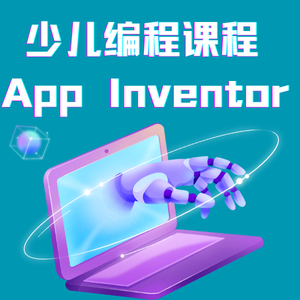 杭州少儿App Inventor 开发课程