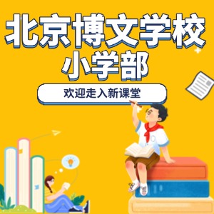 北京市博文学校小学部（2025年） 