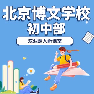 北京市博文学校初中部（2025年） 