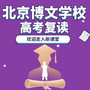 北京市博文学校高考复读班（2025年） 