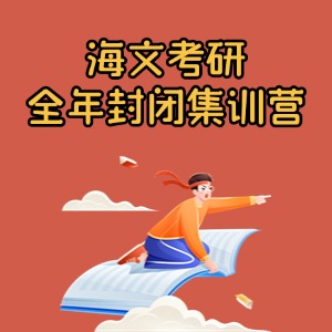 上海考研全年封闭集训营
