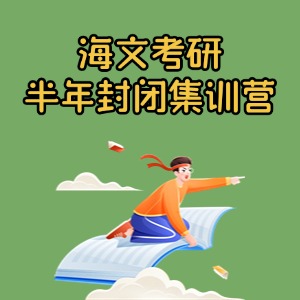 上海考研半年封闭集训营