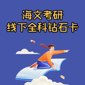 上海考研线下全科钻石卡课程