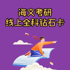 上海考研线上全科钻石卡课程