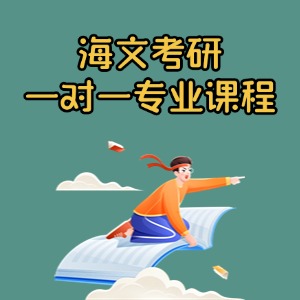 上海考研一对一专业课培训课程