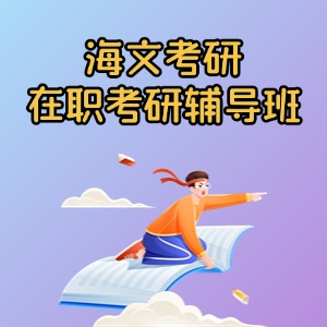 上海在职考研培训课程