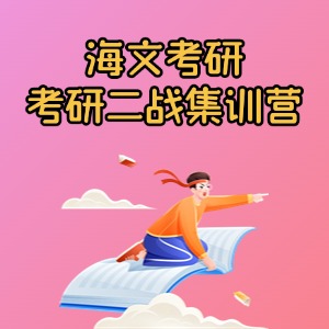 上海考研二战集训营