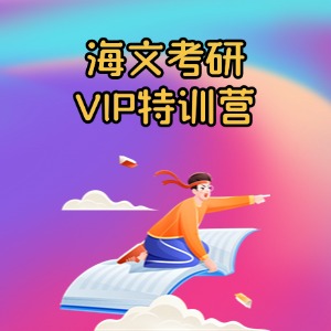 上海考研VIP特训营