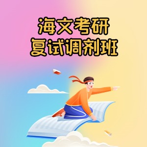 上海考研复试调剂班