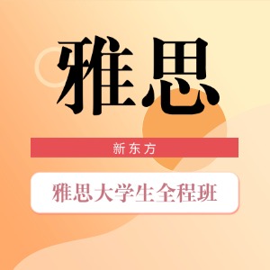 合肥雅思大学生全程班