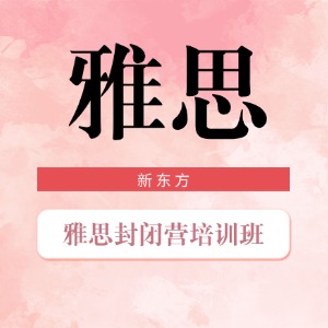 合肥雅思封闭营训练班