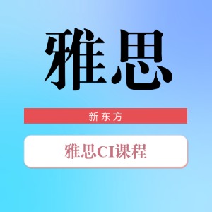 合肥雅思 C1 课程