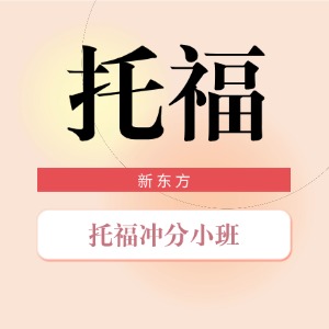 合肥托福冲分小班课程