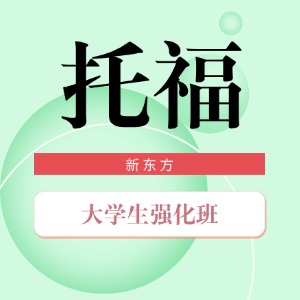 合肥托福大学生强化班