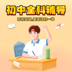 深圳初中全科辅导课程